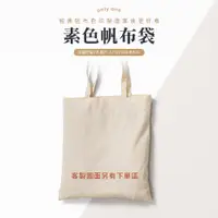 在飛比找蝦皮商城優惠-帆布袋 素色帆布袋 純棉帆布手提袋 客製化印圖 空白帆布袋 