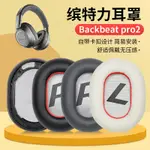 適用繽特力PLANTRONICS BACKBEAT PRO2耳機套耳罩頭戴式配件替換