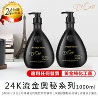 在飛比找PChome24h購物優惠-【設計師推薦! D'ORO 24K流金奧秘系列-1000ml