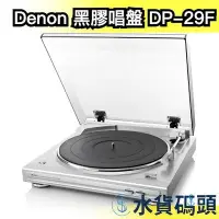 在飛比找Yahoo!奇摩拍賣優惠-日本 Denon 黑膠唱盤 DP-29F 黑膠唱片機 黑膠機