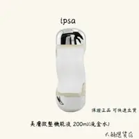 在飛比找蝦皮購物優惠-[闆弟美妝 現貨 自取]IPSA 茵芙莎美膚微整機能液 流金