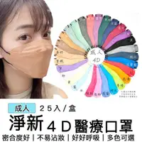 在飛比找ETMall東森購物網優惠-淨新 醫用口罩 4D魚形韓版口罩 成人款 （25片/盒）