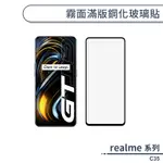 REALME C35 霧面滿版鋼化玻璃貼 保護貼 防指紋 保護膜 鋼化膜 9H鋼化玻璃 玻璃膜 霧面保護貼