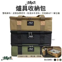 在飛比找蝦皮商城優惠-逐露天下 爐具收納包 40x30x13cm 單口爐IGT 岩