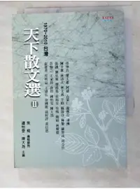 在飛比找蝦皮購物優惠-天下散文選 Ⅱ 1970~2010台灣_邱坤良【T2／短篇_