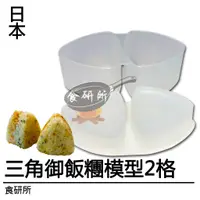 在飛比找蝦皮購物優惠-日本製三角御飯糰模型2格(三角形飯糰模具.照型飯糰壓模.海苔