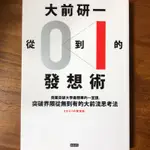 企業管理/創造性思考 大前研一「從0到1」的發想術：商業突破大學最精華的一堂課，突破界限從無到有的大前流思考法 時報