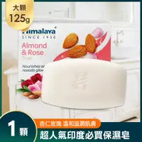 在飛比找PChome24h購物優惠-印度 Himalaya喜馬拉雅 保濕香皂125g-杏仁玫瑰