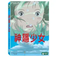 在飛比找金石堂優惠-神隱少女 DVD