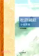 杜詩鏡銓分韻類編