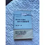 現貨🪴高中英文課本（1~6冊）單字片語總整理（絕版二手書籍）