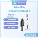 【蓁米智能生活館】ADYSS疊品自動云台追蹤器A102 自拍桿 直播必備 四腳支架 拍照 手機自拍桿