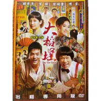 在飛比找蝦皮購物優惠-樂影🎬 大稻埕 //海樂正版二手DVD 現貨當天出貨//豬哥