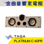 TAGA PLATINUM C-40PR 白 鋼琴烤漆 中置喇叭 | 金曲音響