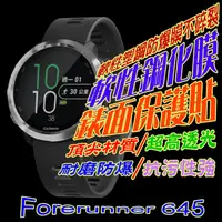 在飛比找PChome24h購物優惠-GARMIN Forerunner 645 軟性塑鋼防爆錶面