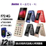 【BENTEN 奔騰】F72 4G VOLTE功能摺疊手機(贈指尖脈搏血氧機)