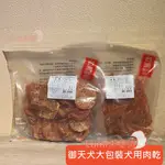 [LUMI來促銷]御天犬/大包裝寵物肉乾/犬用零食/狗狗點心/訓練用零食/台灣製造/裸包/經濟包/超值包