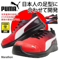 在飛比找蝦皮購物優惠-PUMA  MARATHON 塑鋼安全鞋-✈日本直送✈(可開