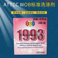 在飛比找Yahoo!奇摩拍賣優惠-AATCC WOB標準洗滌劑無磷無熒光洗衣粉1993水洗色牢