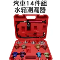 在飛比找PChome24h購物優惠-《頭手工具》MET-WPT14汽車14件組水箱測漏器