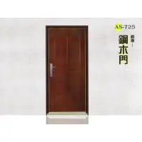 在飛比找蝦皮購物優惠-AS-725 棋盤鋼木門-安心整合 舊屋翻新 室內設計 裝修