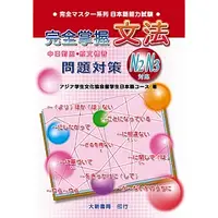 在飛比找蝦皮購物優惠-[大新~書本熊]完全掌握2級 文法問題對策（N2對應）：97