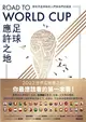 Road to World Cup足球應許之地：朝世界盃奔馳的人們與他們的國度 (電子書)