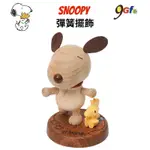 史努比 彈簧擺飾 SNOOPY 彈簧擺飾 彈簧搖頭公仔 彈簧娃娃 車載公仔擺件 汽車飾品 公仔