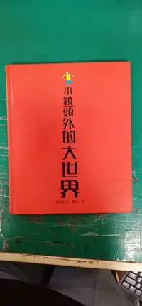 在飛比找露天拍賣優惠-童書繪本 小鏡頭外的大世界 伊斯特凡.曼艾 台英世界親子圖畫