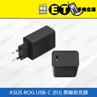 在飛比找蝦皮購物優惠-ET手機倉庫【全新 ASUS ROG (C)旅充 12V-2