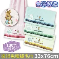 在飛比找PChome商店街優惠-台灣製 彼得兔 純棉毛巾-素色條紋款 洗臉巾 比得兔 成人毛