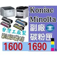 在飛比找PChome商店街優惠-Konica Minolta [紅色] 副廠碳粉匣 台灣製造