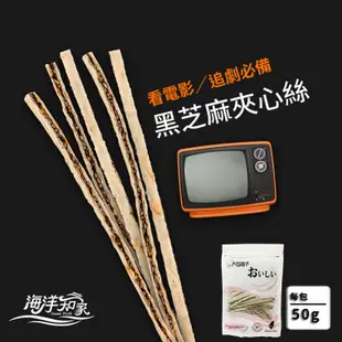 免運!【大田海洋】30包 鱈魚夾心絲(黑芝麻味/鮭魚味) 50g