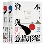 [全新]資本與意識形態（上下冊不分售）