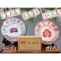 在飛比找蝦皮購物優惠-阿一藝品 雲南老普洱茶 2010年 【紫大益】【紅大益】 2