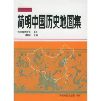 在飛比找Yahoo!奇摩拍賣優惠-簡明中國歷史地圖集~印刷版訂金
