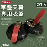 THE EARTH 車邊天幕專用 吸盤 2入 汽車吸盤 車泊 車宿 天幕吸盤 露營用品