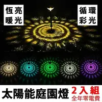 在飛比找PChome24h購物優惠-Besthot 兩入組自動照明太陽能戶外露營庭園燈 插地燈 