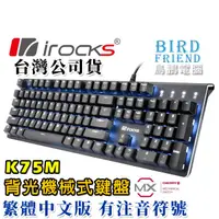 在飛比找蝦皮購物優惠-【鳥鵬電腦】irocks 艾芮克 K75M 背光機械式鍵盤 