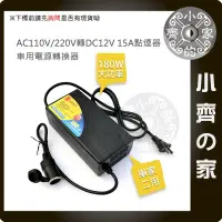 在飛比找蝦皮商城精選優惠-家用110v/220V轉12v 15A點煙孔變壓器 180W