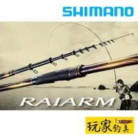 在飛比找蝦皮購物優惠-｜玩家釣具｜SHIMANO 20 RAIARM 磯釣竿