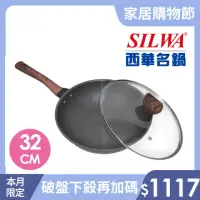 在飛比找momo購物網優惠-【SILWA 西華】冷極輕量快炒鍋32cm(指定商品 好禮買