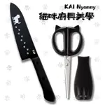 日本🐾KAI NYAMMY 貓咪廚具美學 廚刀/附蓋剪刀 黑貓 廚具 不鏽鋼 料理 廚房剪刀 食物剪刀 料理剪刀