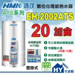 刷卡分期 含稅 鴻茂 數位化 定時調溫型 ATS型 20加侖 立地式 電能熱水器 EH-2002ATS 不鏽鋼 電熱水器