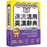 遠流活用英漢辭典【最新修訂版】