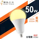 【寶島之光】LED超節能燈泡50W(黃光) Y6G50LFG
