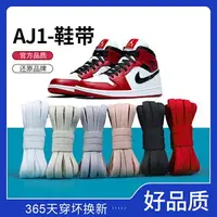 在飛比找樂天市場購物網優惠-滿300出貨鞋帶適用nike耐克aj1男倒鉤籃球鞋黑白藍紅米