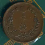 明治十五年 半錢 大日本 COIN 硬幣