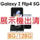 【展示機出清】Samsung 三星 Galaxy Z Flip4 5G 8G/128G 5G 手機 福利_9948