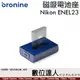 bronine【磁吸電池座】for Nikon ENEL23 電池座充 磁吸充電主機 座充